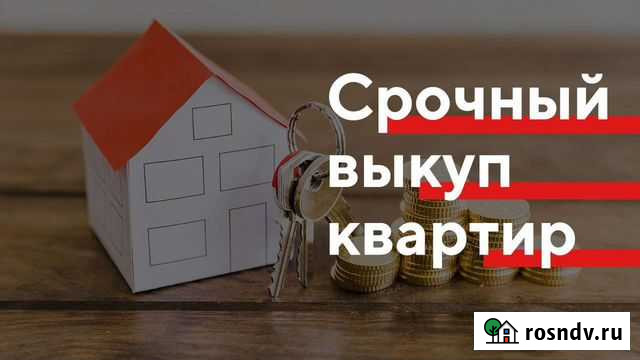Срочный выкуп квартир Ижевск - изображение 1