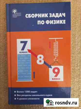 Сборник задач по физике 7-9 класс Хабаровск