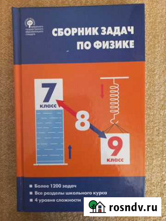 Сборник задач по физике 7-9 класс Хабаровск - изображение 1