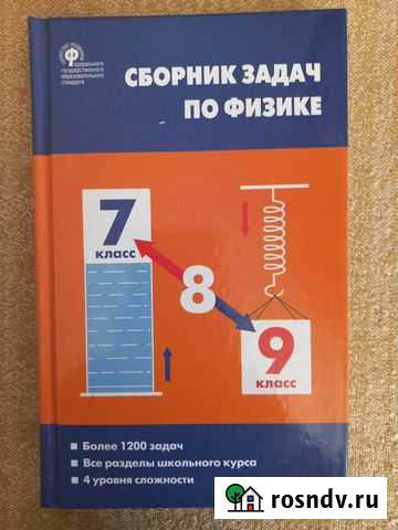 Сборник задач по физике 7-9 класс Хабаровск - изображение 1