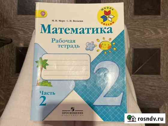 Математиеа рабочая тетрадь 2 класс 2 часть Моро Чебоксары