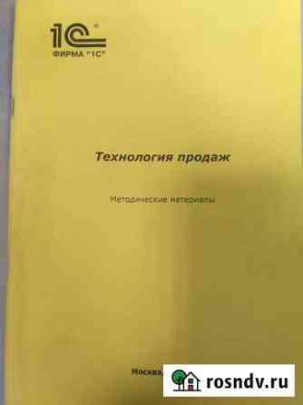 Технология продаж 1С Методическое пособие Воронеж