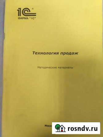 Технология продаж 1С Методическое пособие Воронеж - изображение 1