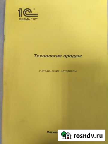 Технология продаж 1С Методическое пособие Воронеж - изображение 1