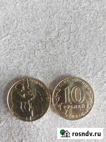 10 рублей 2021 нефтянник человек труда сталевар, т Москва - изображение 1