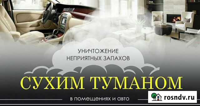 Сухой туман Камышин - изображение 1