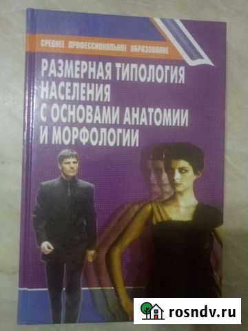 Размерная типология населения с основами анатомии Самара - изображение 1