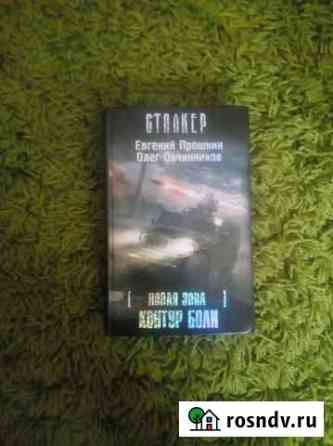 Книги сталкер Курск