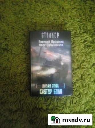 Книги сталкер Курск - изображение 1