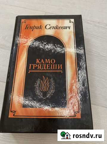 Генрик Сенкевич - Камо Грядеши Рыбинск - изображение 1