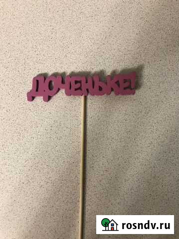 Топпер Доченьке Тюмень - изображение 1