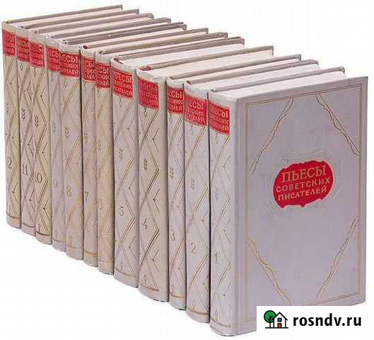 Пьесы советских писателей (комплект из 12 книг) Энгельс - изображение 1