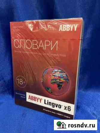 Abbyy lingvo x6 многоязычная версия Химки