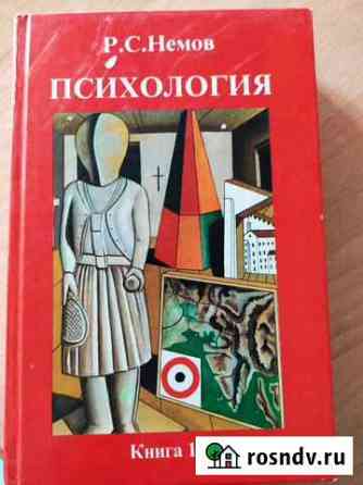 Психология. Немов Р.С. 2001 Магнитогорск