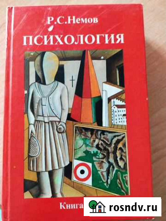 Психология. Немов Р.С. 2001 Магнитогорск - изображение 1