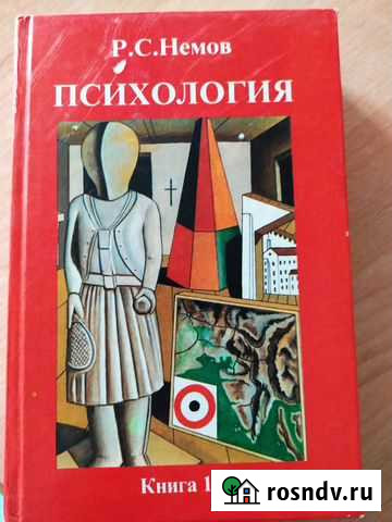 Психология. Немов Р.С. 2001 Магнитогорск - изображение 1