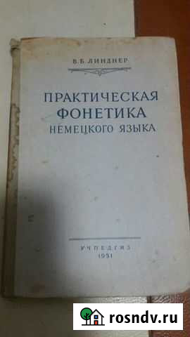 Практическая фонетика немецкого языка Севастополь - изображение 1