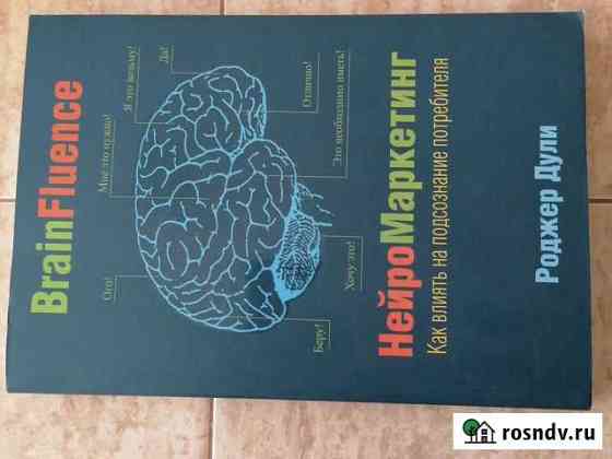 Книга нейромаркетинг. Новая Ижевск