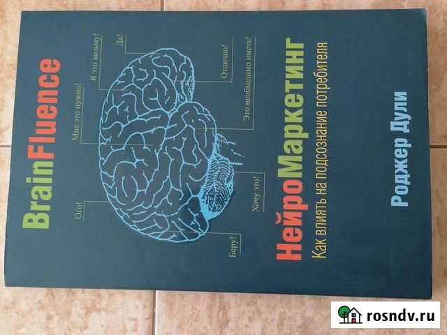 Книга нейромаркетинг. Новая Ижевск - изображение 1