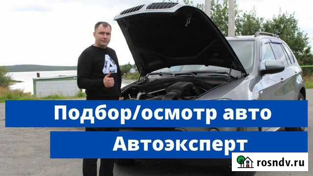 Автоподбор подбор авто выездная диагностика Мурманск - изображение 1