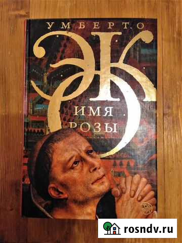 Имя розы, Эко Умберто Поварово - изображение 1