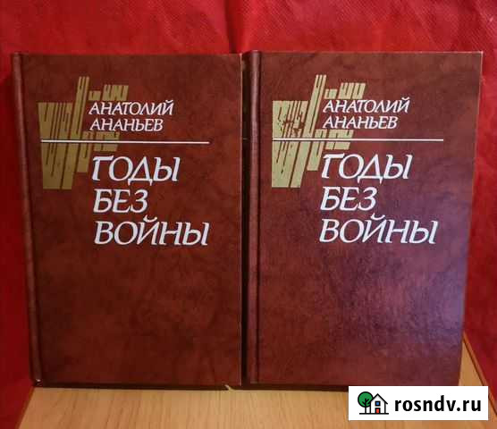 А. Ананьев Годы без войны Балашиха - изображение 1
