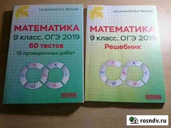 Математика 9 класс.огэ 2019 60 тестов,15 проверочн Тюмень