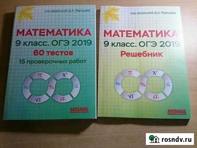 Математика 9 класс.огэ 2019 60 тестов,15 проверочн Тюмень - изображение 1