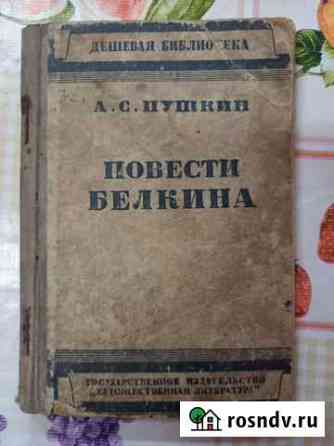 Книга Повести Белкина 34г Кинешма