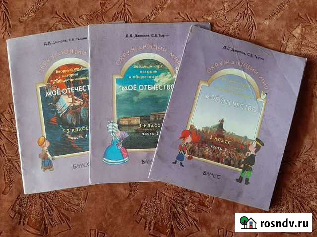 Окружающий мир Моё отечество 3 класс, 3 части Хабаровск - изображение 1