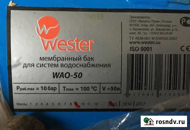 Wester 50л мембранный бак новый Калуга - изображение 1