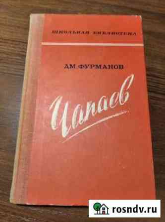 Фурманов Д. Чапаев Курган