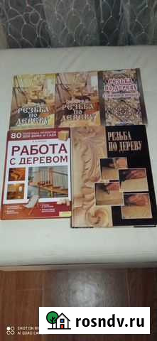 Книги Резьба по дереву Куркино - изображение 1
