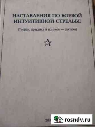 Книга наставления по боевой стрельбе Архангельск