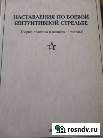 Книга наставления по боевой стрельбе Архангельск - изображение 1