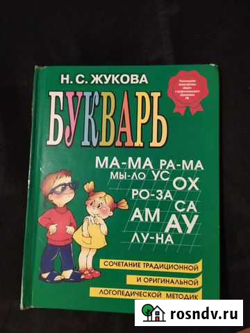 Букварь Жуковой Раменское - изображение 1
