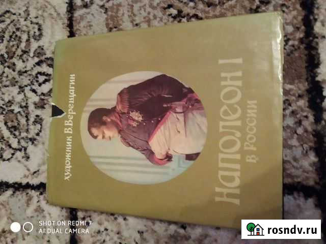 Книга Наполеон 1 в России 1812 Череповец - изображение 1