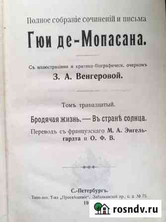 Книги Ги де Мопассан 1909-1910 год Москва