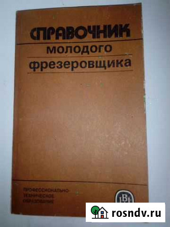Справочник фрезеровщика Хабаровск - изображение 1