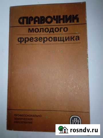 Справочник фрезеровщика Хабаровск - изображение 1