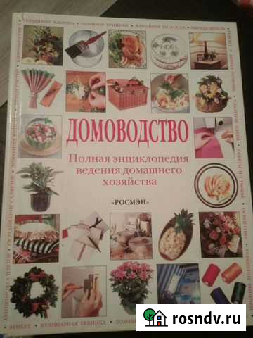 Энциклопедия по домоводству Оренбург - изображение 1