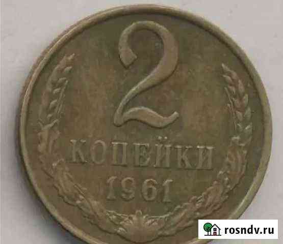 2копейки 1961 года Магнитогорск