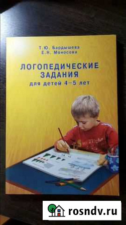 Пособие логопедические задания для детей 4-5л Балашиха - изображение 1