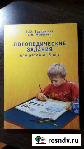 Пособие логопедические задания для детей 4-5л Балашиха - изображение 1