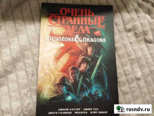 Очень странные дела и Dungeons & Dragons Чебоксары - изображение 1
