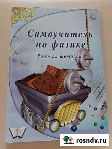 Самоучитель по физике 6 класс рабочая тетрадь Пермь - изображение 1