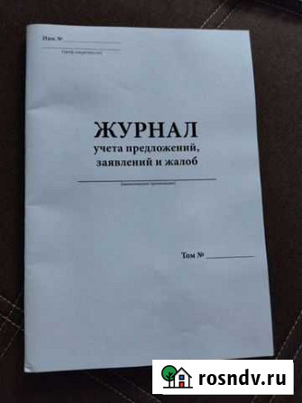 Журнал учёта предложений и жалоб Ярцево - изображение 1