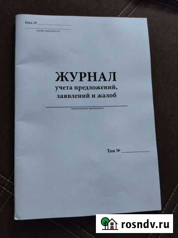 Журнал учёта предложений и жалоб Ярцево - изображение 1