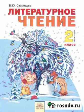 Свиридова Литературное чтение. 2 класс Оренбург