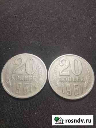 Продам монету 20 копеек 1961 Волгоград